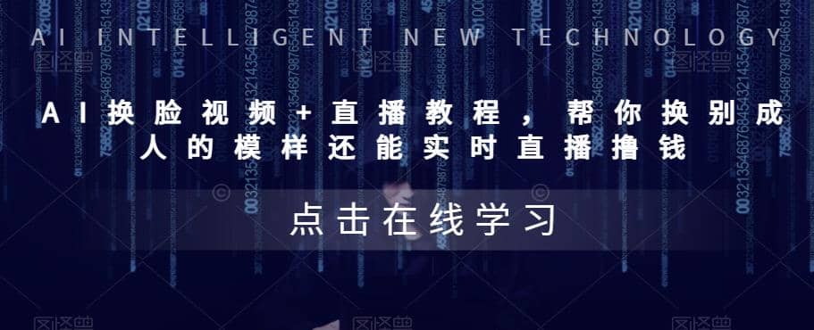 AI换脸视频+直播教程 帮你换成别人的模样还能实时直播撸钱 (教程+配套资料)四海领钱-网创-知识付费-网创项目资源站-副业项目-创业项目-搞钱项目四海领钱