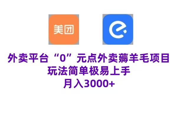 “0”元点外卖项目，玩法简单，操作易懂，零门槛高收益实现月收3000+四海领钱-网创-知识付费-网创项目资源站-副业项目-创业项目-搞钱项目四海领钱