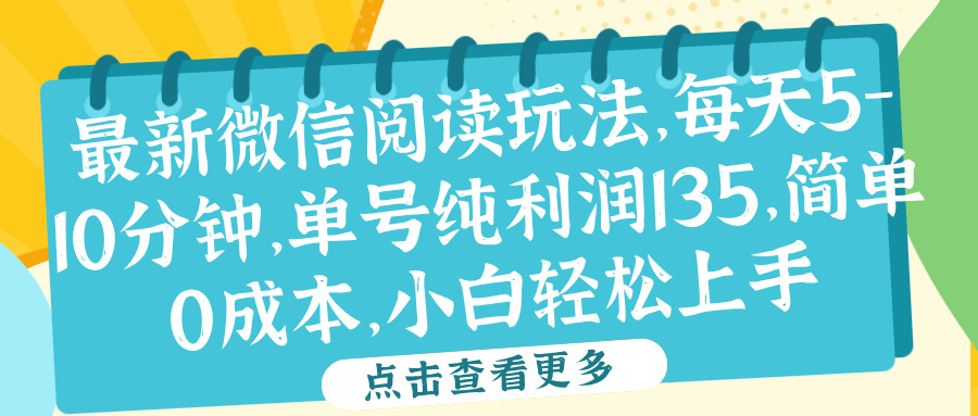 微信阅读最新玩法，每天5-10分钟，单号纯利润135，简单0成本，小白轻松上手四海领钱-网创-知识付费-网创项目资源站-副业项目-创业项目-搞钱项目四海领钱