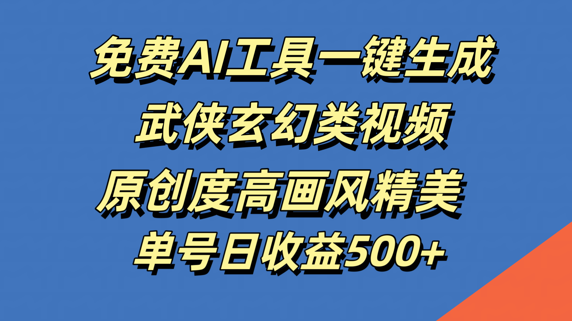 免费AI工具一键生成武侠玄幻类视频，原创度高画风精美，单号日收益500+四海领钱-网创-知识付费-网创项目资源站-副业项目-创业项目-搞钱项目四海领钱