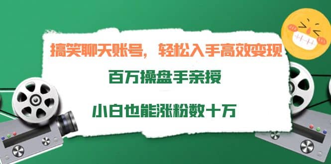 搞笑聊天账号，轻松入手高效变现，百万操盘手亲授，小白也能涨粉数十万四海领钱-网创-知识付费-网创项目资源站-副业项目-创业项目-搞钱项目四海领钱
