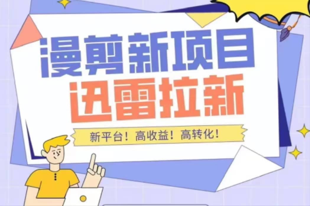 外面收费3880的迅雷拉新项目（漫画、小说推文）【详细教程】四海领钱-网创-知识付费-网创项目资源站-副业项目-创业项目-搞钱项目四海领钱