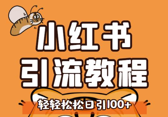 小红书运营引流全系列课程，每天引流100精准粉四海领钱-网创-知识付费-网创项目资源站-副业项目-创业项目-搞钱项目四海领钱