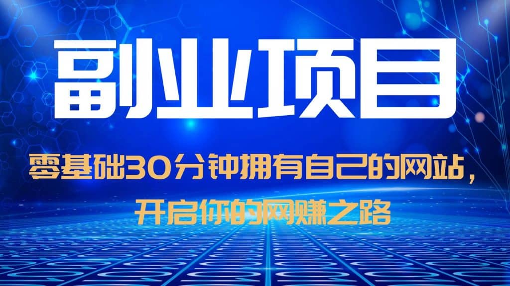 零基础30分钟拥有自己的网站，日赚1000+，开启你的网赚之路（教程+源码）四海领钱-网创-知识付费-网创项目资源站-副业项目-创业项目-搞钱项目四海领钱