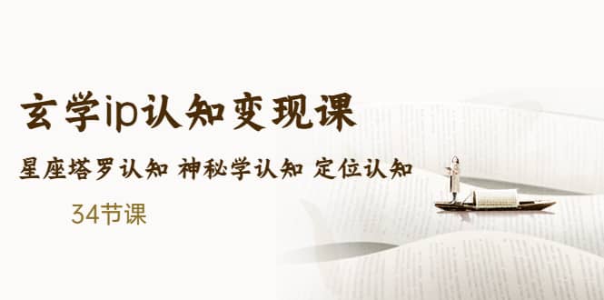 售价2890的玄学ip认知变现课 星座塔罗认知 神秘学认知 定位认知 (34节课)四海领钱-网创-知识付费-网创项目资源站-副业项目-创业项目-搞钱项目四海领钱