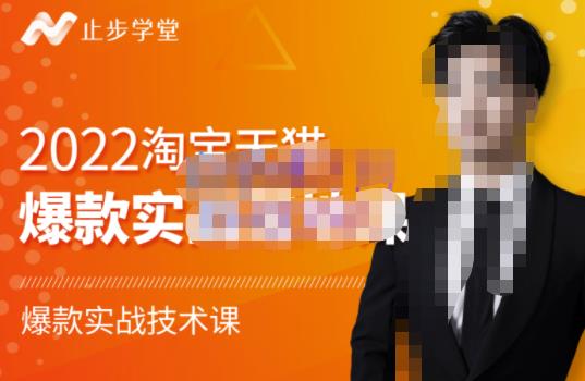 2022淘宝天猫爆款打造系列课-比克，爆款实战落地教程价值1980元四海领钱-网创-知识付费-网创项目资源站-副业项目-创业项目-搞钱项目四海领钱
