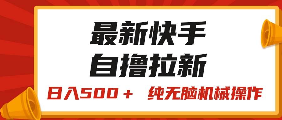 最新快手“王牌竞速”自撸拉新，日入500＋！ 纯无脑机械操作，小…四海领钱-网创-知识付费-网创项目资源站-副业项目-创业项目-搞钱项目四海领钱