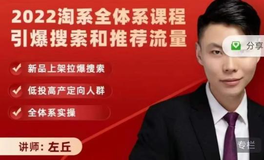 2022淘系全体系课程引爆搜索和推荐流量，新品上架拉爆搜索四海领钱-网创-知识付费-网创项目资源站-副业项目-创业项目-搞钱项目四海领钱