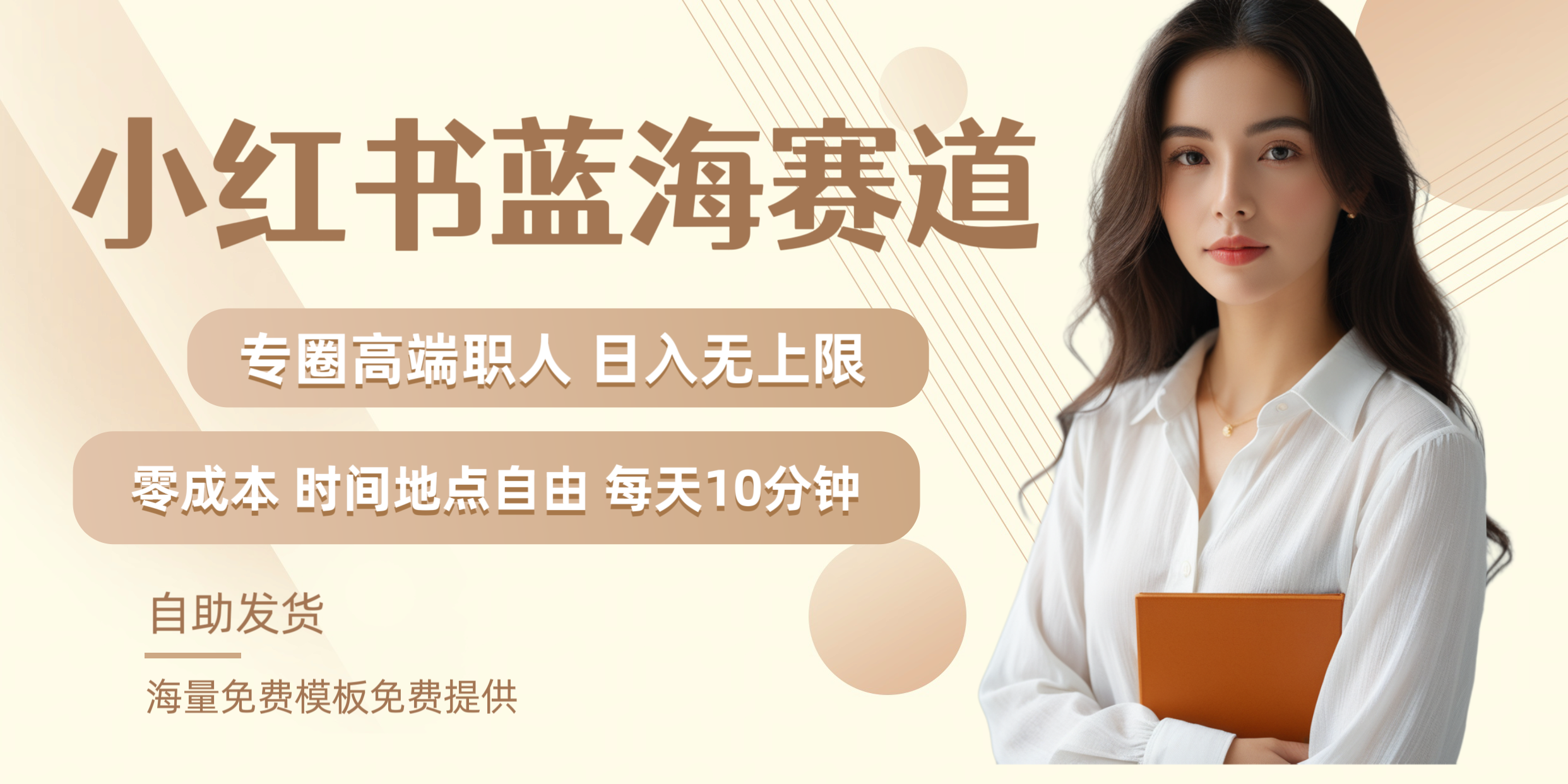 小红书蓝海赛道专圈高端职人日入无上限零成本每天十分钟四海领钱-网创-知识付费-网创项目资源站-副业项目-创业项目-搞钱项目四海领钱