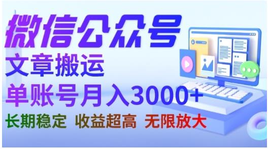 微信公众号搬运文章，单账号月收益3000+收益稳定，长期项目，无限放大四海领钱-网创-知识付费-网创项目资源站-副业项目-创业项目-搞钱项目四海领钱