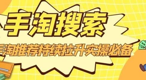 沧海老师·手淘搜索、手淘推荐持续拉升实操必备，简单易学，快速掌握四海领钱-网创-知识付费-网创项目资源站-副业项目-创业项目-搞钱项目四海领钱