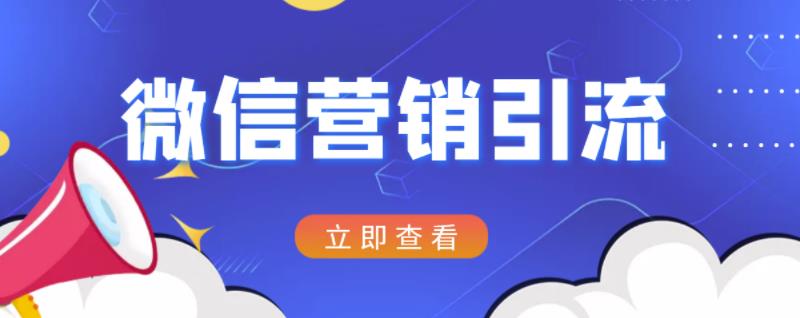 微信营销策划引流系列课程，每天引流100精准粉四海领钱-网创-知识付费-网创项目资源站-副业项目-创业项目-搞钱项目四海领钱