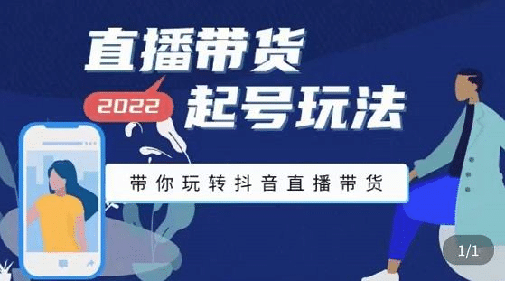 直播带货起号玩法，带你玩转抖音直播带货四海领钱-网创-知识付费-网创项目资源站-副业项目-创业项目-搞钱项目四海领钱