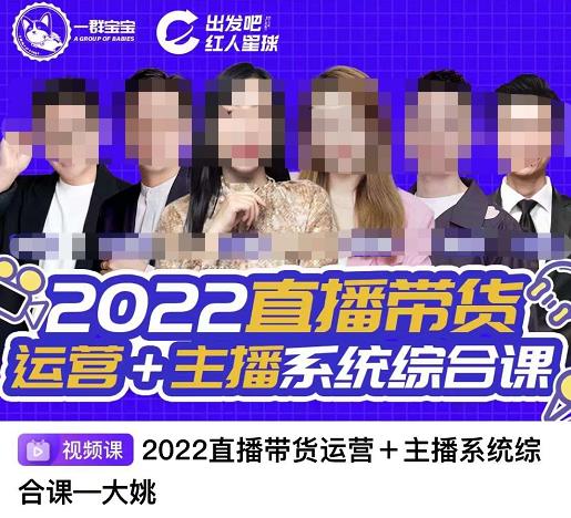 直播带货运营+主播系统综合课，讲透2022年如何做直播带货四海领钱-网创-知识付费-网创项目资源站-副业项目-创业项目-搞钱项目四海领钱