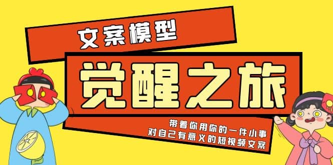 《觉醒·之旅》文案模型 带着你用你的一件小事 对自己有意义的短视频文案四海领钱-网创-知识付费-网创项目资源站-副业项目-创业项目-搞钱项目四海领钱