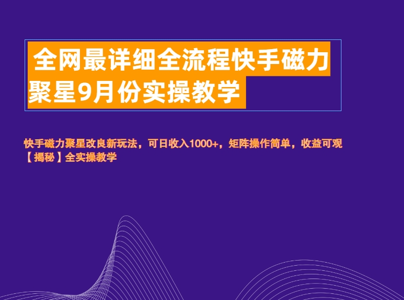 全网最详细全流程快手磁力聚星实操教学四海领钱-网创-知识付费-网创项目资源站-副业项目-创业项目-搞钱项目四海领钱