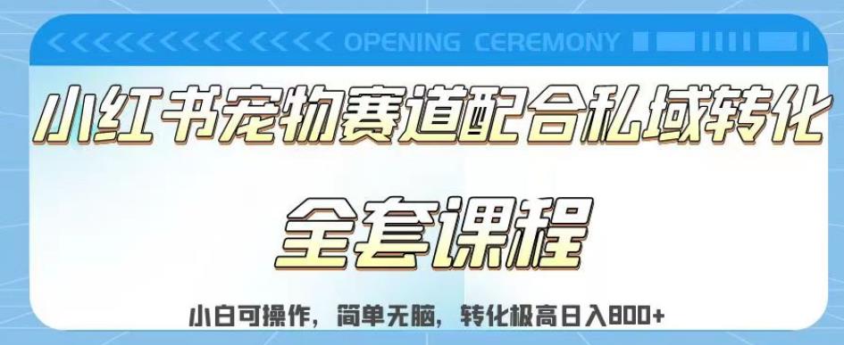 实测日入800的项目小红书宠物赛道配合私域转化玩法，适合新手小白操作，简单无脑【揭秘】四海领钱-网创-知识付费-网创项目资源站-副业项目-创业项目-搞钱项目四海领钱