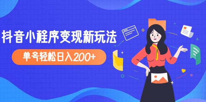 2023年外面收费990的抖音小程序变现新玩法四海领钱-网创-知识付费-网创项目资源站-副业项目-创业项目-搞钱项目四海领钱