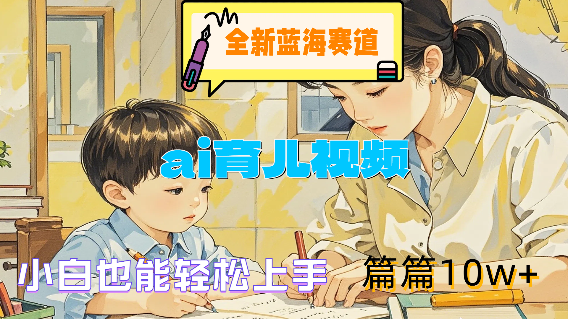 全新蓝海赛道-ai育儿视频，小白也能轻松上手，篇篇10w+四海领钱-网创-知识付费-网创项目资源站-副业项目-创业项目-搞钱项目四海领钱