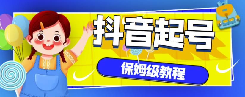 抖音独家起号教程，从养号到制作爆款视频【保姆级教程】四海领钱-网创-知识付费-网创项目资源站-副业项目-创业项目-搞钱项目四海领钱