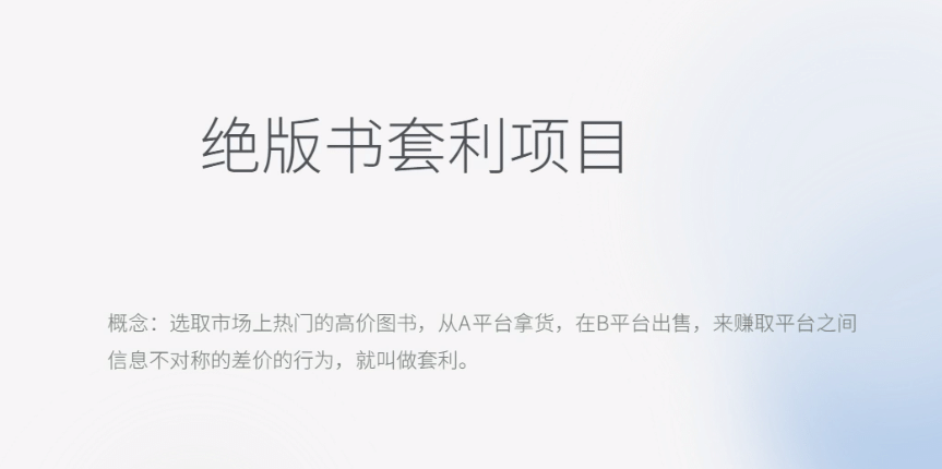 月入五千的长期靠谱副业，绝版书套利项目四海领钱-网创-知识付费-网创项目资源站-副业项目-创业项目-搞钱项目四海领钱