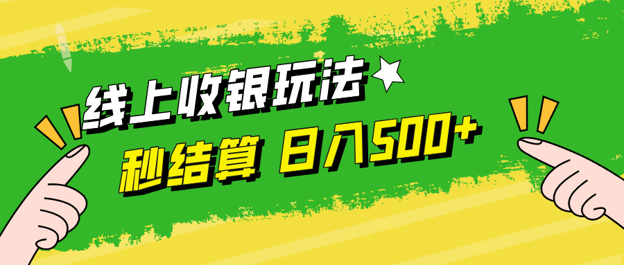 线上收银玩法日入500+四海领钱-网创-知识付费-网创项目资源站-副业项目-创业项目-搞钱项目四海领钱