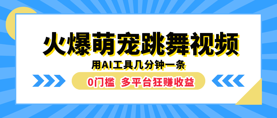 火爆萌宠跳舞视频，用AI工具几分钟一条，0门槛多平台狂赚收益四海领钱-网创-知识付费-网创项目资源站-副业项目-创业项目-搞钱项目四海领钱