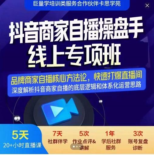 羽川-抖音商家自播操盘手线上专项班，深度解决商家直播底层逻辑及四大运营难题四海领钱-网创-知识付费-网创项目资源站-副业项目-创业项目-搞钱项目四海领钱