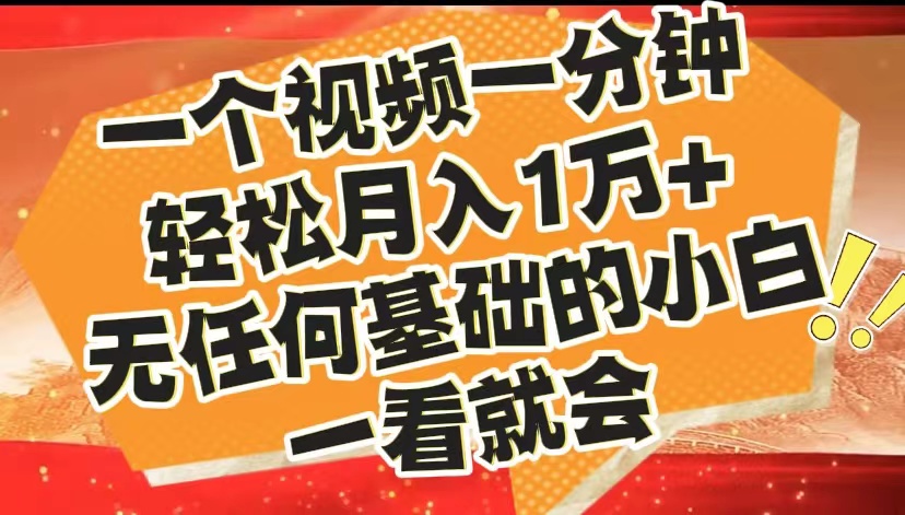 最新2024蓝海赛道，一个视频一分钟，轻松月入1万+，无任何基础的小白一看就会四海领钱-网创-知识付费-网创项目资源站-副业项目-创业项目-搞钱项目四海领钱
