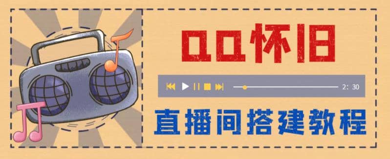 外面收费299怀旧QQ直播视频直播间搭建 直播当天就能见收益【软件+教程】四海领钱-网创-知识付费-网创项目资源站-副业项目-创业项目-搞钱项目四海领钱