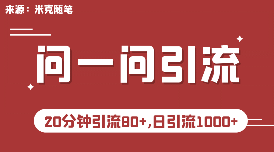 【米克随笔】微信问一问实操引流教程，20分钟引流80+，日引流1000+四海领钱-网创-知识付费-网创项目资源站-副业项目-创业项目-搞钱项目四海领钱