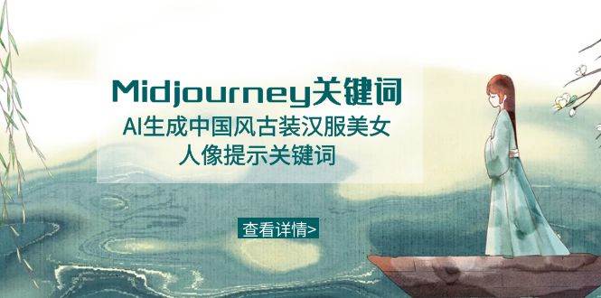 Midjourney关键词-AI生成中国风古装汉服美女人像提示关键词四海领钱-网创-知识付费-网创项目资源站-副业项目-创业项目-搞钱项目四海领钱