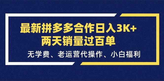最新拼多多合作日入3K+两天销量过百单，无学费、老运营代操作、小白福利四海领钱-网创-知识付费-网创项目资源站-副业项目-创业项目-搞钱项目四海领钱
