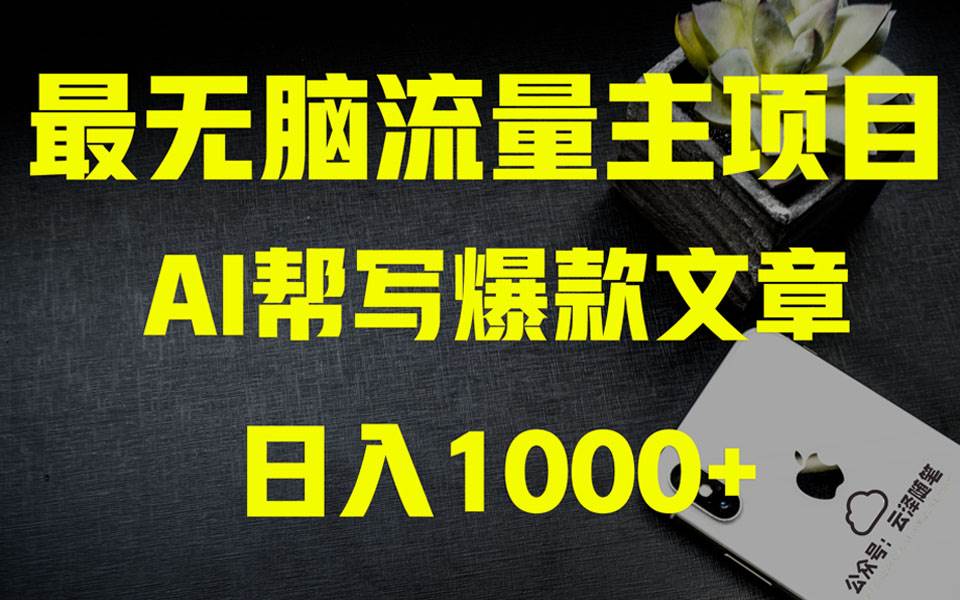 AI掘金公众号流量主 月入1万+项目实操大揭秘 全新教程助你零基础也能赚大钱四海领钱-网创-知识付费-网创项目资源站-副业项目-创业项目-搞钱项目四海领钱
