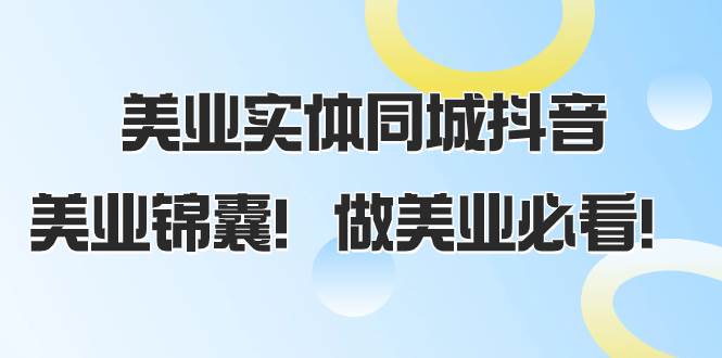 美业实体同城抖音，美业锦囊！做美业必看（58节课）四海领钱-网创-知识付费-网创项目资源站-副业项目-创业项目-搞钱项目四海领钱