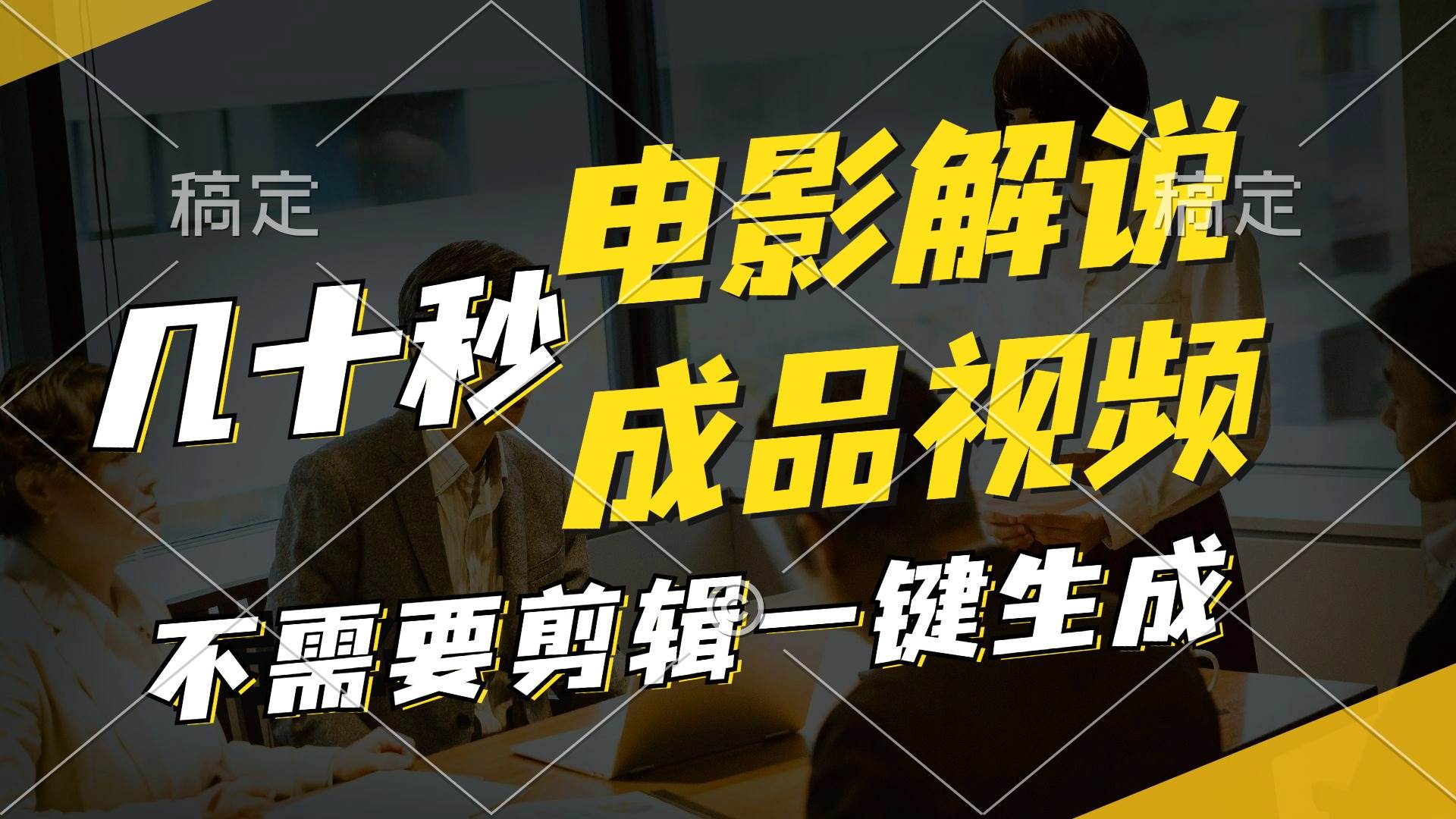 一键生成原创影视解说视频，十秒钟生成文案，解说，背景音乐视频成品四海领钱-网创-知识付费-网创项目资源站-副业项目-创业项目-搞钱项目四海领钱