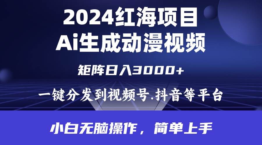 2024年红海项目.通过ai制作动漫视频.每天几分钟。日入3000+.小白无脑操…四海领钱-网创-知识付费-网创项目资源站-副业项目-创业项目-搞钱项目四海领钱