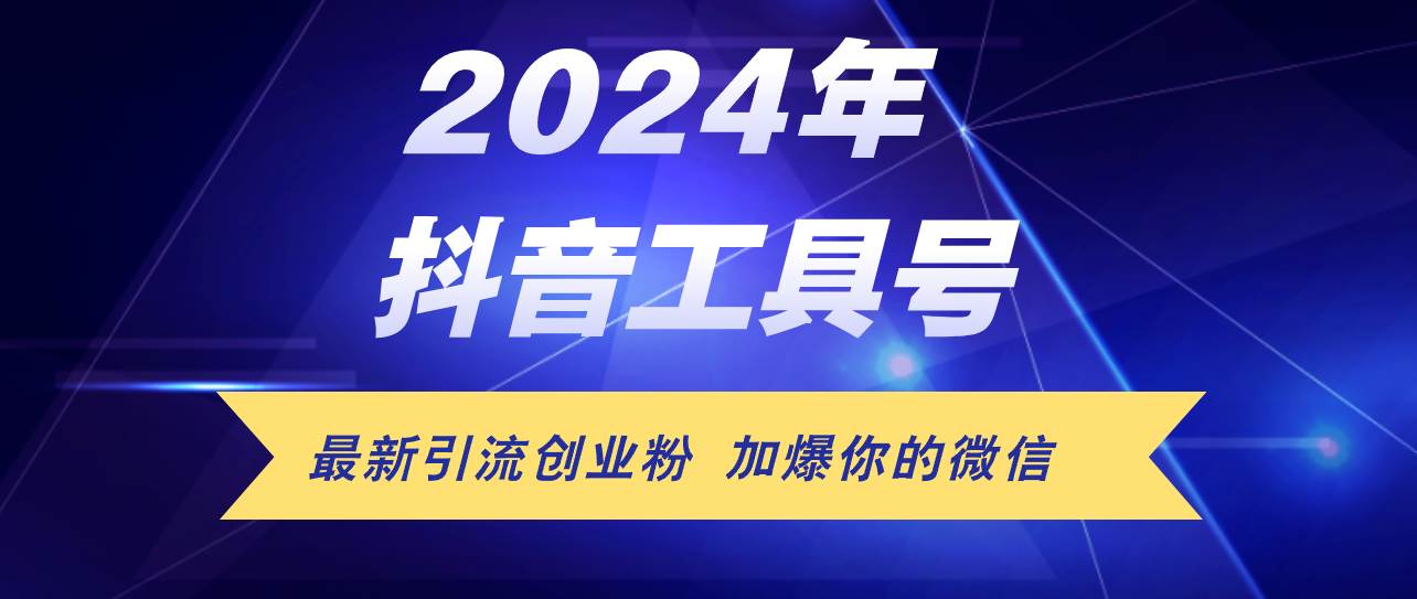 24年抖音最新工具号日引流300+创业粉，日入5000+四海领钱-网创-知识付费-网创项目资源站-副业项目-创业项目-搞钱项目四海领钱