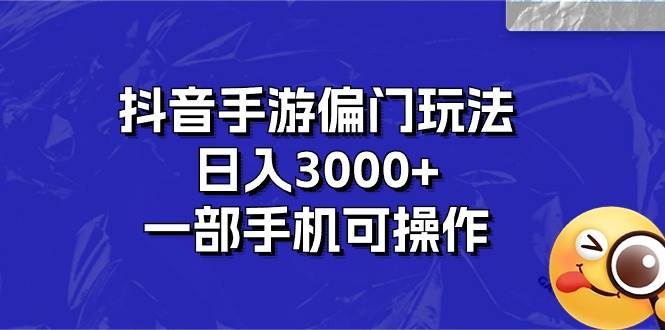 抖音手游偏门玩法，日入3000+，一部手机可操作四海领钱-网创-知识付费-网创项目资源站-副业项目-创业项目-搞钱项目四海领钱