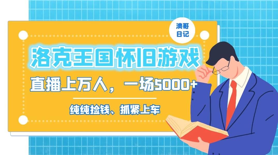 洛克王国怀旧游戏无人直播，年轻受众超多，一场直播上万人，日入5000+四海领钱-网创-知识付费-网创项目资源站-副业项目-创业项目-搞钱项目四海领钱