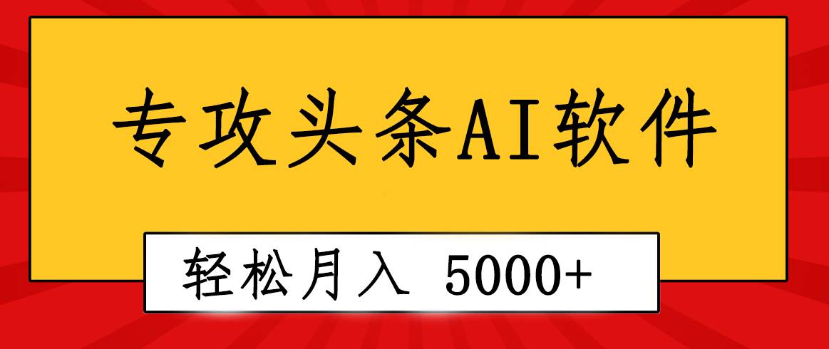 专业成文AI写作软件出现：2分钟搞定原创，轻松月入5000+，小白福利四海领钱-网创-知识付费-网创项目资源站-副业项目-创业项目-搞钱项目四海领钱