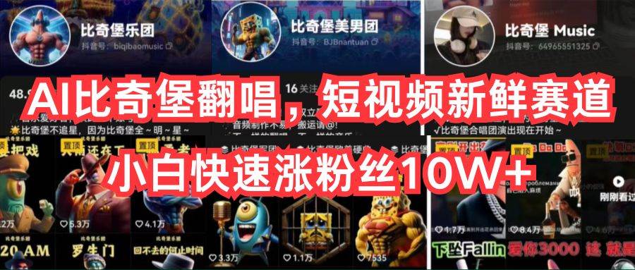 AI比奇堡翻唱，短视频新鲜赛道，小白快速涨粉丝10W+四海领钱-网创-知识付费-网创项目资源站-副业项目-创业项目-搞钱项目四海领钱