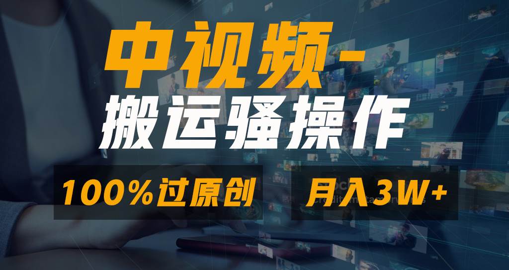 无脑双重去重原创视频，100%中视频+视频号分成计划，一键多平台发布小白也能月入3W四海领钱-网创-知识付费-网创项目资源站-副业项目-创业项目-搞钱项目四海领钱