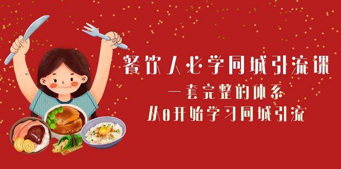 餐饮人必学-同城引流课：一套完整的体系，从0开始学习同城引流（68节课）四海领钱-网创-知识付费-网创项目资源站-副业项目-创业项目-搞钱项目四海领钱