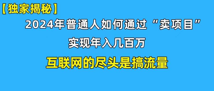 新手小白也能日引350+创业粉精准流量！实现年入百万私域变现攻略四海领钱-网创-知识付费-网创项目资源站-副业项目-创业项目-搞钱项目四海领钱