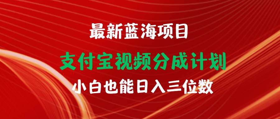 最新蓝海项目 支付宝视频频分成计划 小白也能日入三位数四海领钱-网创-知识付费-网创项目资源站-副业项目-创业项目-搞钱项目四海领钱