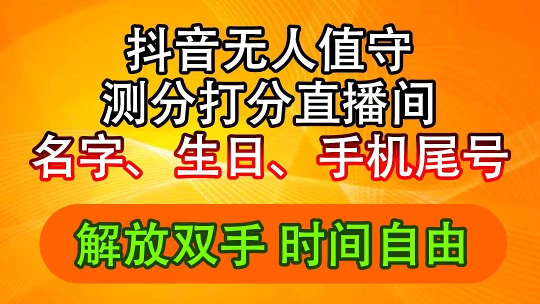抖音撸音浪最新玩法，名字生日尾号打分测分无人直播，日入2500+四海领钱-网创-知识付费-网创项目资源站-副业项目-创业项目-搞钱项目四海领钱