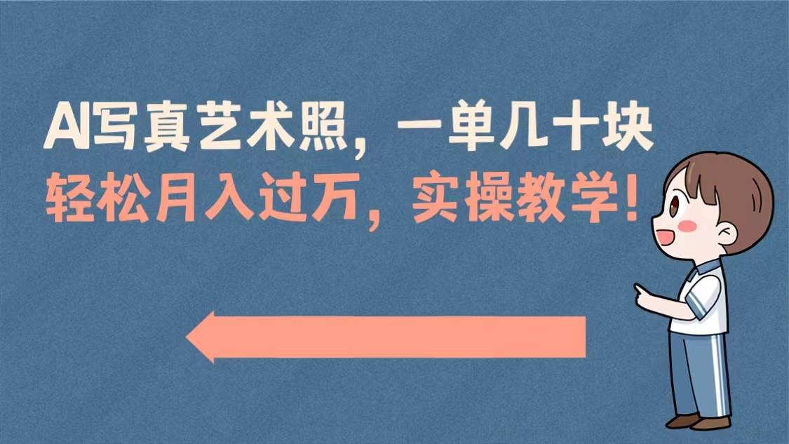 AI写真艺术照，一单几十块，轻松月入过万，实操演示教学！四海领钱-网创-知识付费-网创项目资源站-副业项目-创业项目-搞钱项目四海领钱