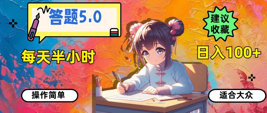答题5.0，每天半小时，日入100+，操作简单，适合大众四海领钱-网创-知识付费-网创项目资源站-副业项目-创业项目-搞钱项目四海领钱