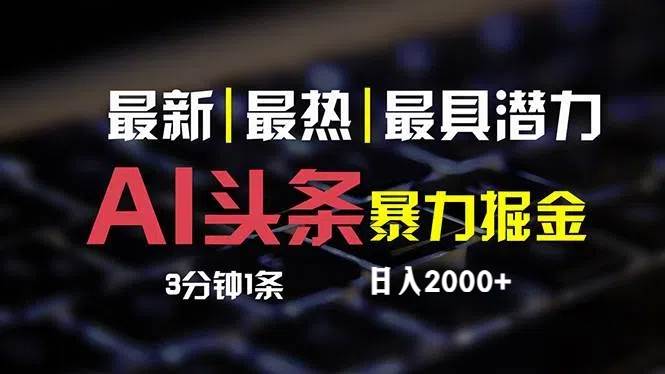最新AI头条掘金，每天10分钟，简单复制粘贴，小白月入2万+四海领钱-网创-知识付费-网创项目资源站-副业项目-创业项目-搞钱项目四海领钱